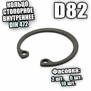 Кольцо стопорное для отверстия D82 DIN 472 - 2 шт