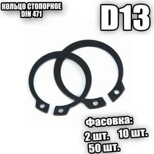 Кольцо стопорное для вала D 13 DIN 471 - 2 шт