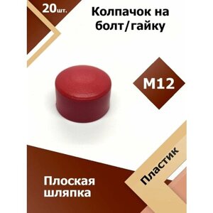 Колпачок М12 / 19 мм плоский (20 шт.) Красный защитный декоративный пластиковый на болт/гайку