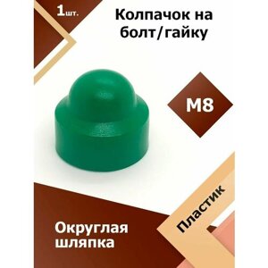 Колпачок М8 / 13 мм круглый (1 шт.) Зеленый защитный декоративный пластиковый на болт/гайку