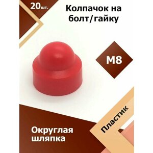 Колпачок М8 / 13 мм круглый (20 шт.) Красный защитный декоративный пластиковый на болт/гайку