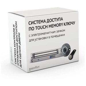 Комплект 43 - СКУД с доступом по электронному TM Touch Memory ключу с электромагнитным замком для установки в помещении