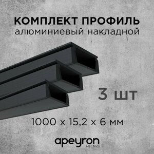 Комплект алюминиевого П-образного профиля Apeyron 08-05-Ч-03, 3шт*1м, накладной, черный