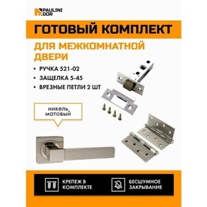 Комплект для межкомнатной двери PAULINIDOR ручки 521-02 + защелка 5-45 plastic + врезные петли 2ШТ, Никель матовый