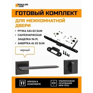 Комплект для межкомнатной двери PAULINIDOR ручки 543-03 slim + сантехническая защелка 96PL + завертка AL 03 slim, Черный