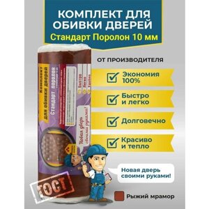 Комплект для обивки и утепления дверей с поролоном 10мм. Для обивки мебели мебели, входной двери, автомобилей.