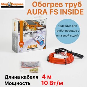 Комплект для обогрева труб AURA FS INSIDE 4м (сальник 1/2-3/4 в комплекте, для питьевой воды)