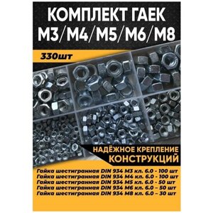 Комплект гайка М3, М4, М5, М6, М8 - 330 шт. в органайзере / гайка шестигранная/набор гаек