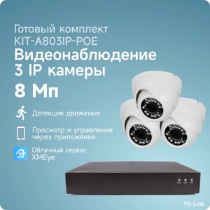 Комплект IP POE видеонаблюдения PS-link A803IP-POE 8Мп, 3 внутренние камеры, питание POE