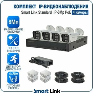 Комплект IP-видеонаблюдения 8Мп уличный, на 4 камеры PoE / готовая система видеонаблюдения для дома, дачи, бизнеса, с записью на жёсткий диск и удалённым просмотром. Smart Link SL-IP8M4BP