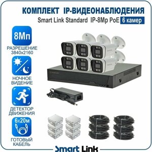 Комплект IP-видеонаблюдения 8Мп уличный, на 6 камер PoE / готовая система видеонаблюдения для дома, дачи, бизнеса, с записью на жёсткий диск и удалённым просмотром. Smart Link SL-IP8M6BP