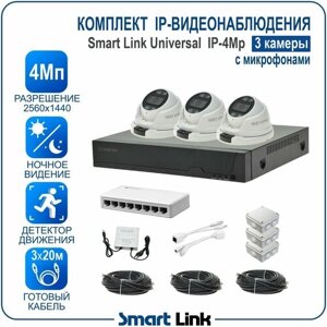 Комплект IP-видеонаблюдения уличный 4Мп на 3 камеры с микрофонами / готовая система видеонаблюдения для дома, дачи, бизнеса, с записью на жёсткий диск. Smart Link SL-IP4M3MA