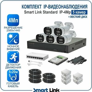 Комплект IP-видеонаблюдения уличный 4Мп на 5 камер, с записью на жёсткий диск / готовая система видеонаблюдения для дома, дачи, бизнеса, с удалённым просмотром. Smart Link SL-IP4M5B-H