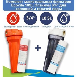 Комплект магистральных фильтров Ecovita Оптимум 10SL 3/4" для холодной и горячей воды