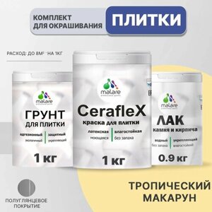 Комплект Malare для окрашивания плитки и кафеля (1кг грунт + 1кг краска + 0,9кг лак), без запаха, полуглянцевый, цвет тропический макарун