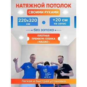 Комплект натяжного потолка белый без нагрева 220 на 320