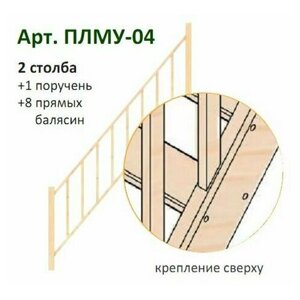 Комплект Перил К Лестнице "нормандия" Плму-04 С Прямыми Балясинами И Столбами