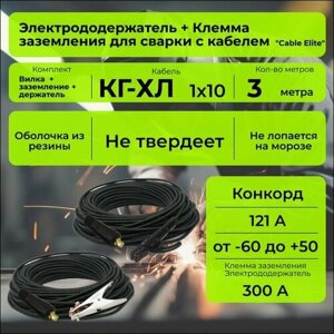 Комплект сварочных кабелей 3 м. Cable Elite"держатель + зажим на массу 300А, вилка 10-25), морозостойкий, гибкий -40С, кабель КГ-ХЛ 1х10 (максимальный ток 121 А) Конкорд ГОСТ +