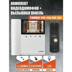 Комплект видеодомофона и вызывной панели COMMAX CDV-43K (Белый) / AVC 305 (Черная)