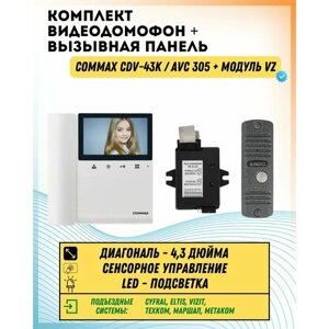 Комплект видеодомофона и вызывной панели COMMAX CDV-43K (Белый) / AVC 305 (Серебро) + Модуль VZ Для координатного подъездного домофона