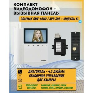 Комплект видеодомофона и вызывной панели COMMAX CDV-43K2 (Белый) / AVC 305 (Черная) + Модуль XL Для цифрового подъездного домофона