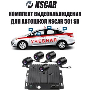 Комплект видеонаблюдения для автошкол NSCAR 501 SD (видеорегистратор 4х канальный, 5 камер, квадратор, микрофон, провода подключения)