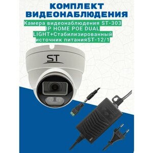 Комплект видеонаблюдения/Камера видеонаблюдения ST-303 IP HOME POE DUAL LIGHT, цветная, 3 МП, уличная,2.8 мм/Источник питания ST-12/1 (версия 2)