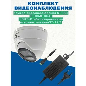 Комплект видеонаблюдения/Камера видеонаблюдения ST-503 IP HOME DUAL LIGHT уличная (объектив 2,8 мм)/Источник питания ST-12/1 (версия 2)