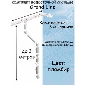 Комплект водосточной системы Grand Line пломбир 3 метра (120мм/90мм) водосток для крыши пластиковый Гранд Лайн белый (RAL 9003)