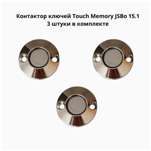 Контактор считыватель ключей Touch Memory 15.1 (Подсветка 12В) комплект 3 штуки