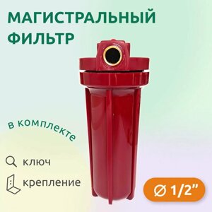 Корпус магистрального фильтра Аквабрайт АБФ-ГОР-12 1/2" для горячей воды красный