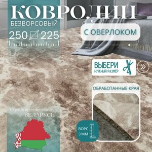 Ковролин метражом 2,5х2,25 м, без ворса "Мрамор", бежевый с оверлоком