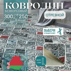 Ковролин метражом 3х2,5 м, без ворса "Дуглас" серо-голубой, без оверлока