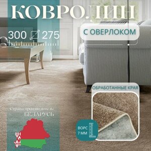 Ковролин метражом 3х2,75 м, с оверлоком "Линеар", коричневый