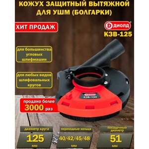 Кожух защитный вытяжной для угловой шлифмашины (пылеотвод), 115/125 мм, для большинства болгарок, посадка 51мм + проставки