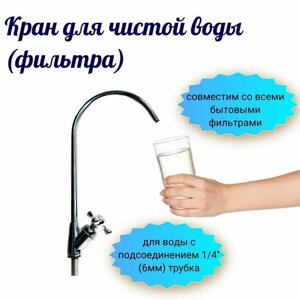Кран для чистой воды (фильтра) совместим со всеми бытовыми фильтрами для воды с подсоединением 1/4"6мм) трубка