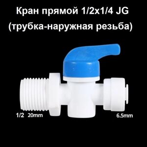 Кран для фильтра 1/2 х 1/4 JG для трубки 6,5 мм