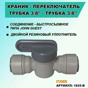 Кран - переключатель iTiGer типа John Guest (JG) для фильтра воды, трубка 3/8"трубка 3/8"