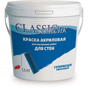 Краска акриловая для стен и потолков супербелая ( 1,5кг) ТМ "CLASSIC"