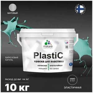 Краска акриловая Malare PlastiC матовая бирюзовая катунь 10 кг