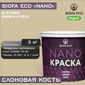 Краска BIOFA ECO NANO для камня, кирпича и гипса, адгезионная, полуматовая, цвет слоновая кость, 3 кг