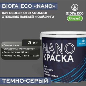 Краска BIOFA ECO NANO для обоев, стеклообоев, стеновых панелей и сайдинга, адгезионная, полуматовая, цвет темно-серый, 3 кг