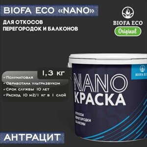 Краска BIOFA ECO NANO для откосов, перегородок и балконов, адгезионная, полуматовая, цвет антрацит, 1,3 кг