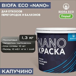 Краска BIOFA ECO NANO для откосов, перегородок и балконов, адгезионная, полуматовая, цвет капучино, 1,3 кг