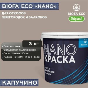 Краска BIOFA ECO NANO для откосов, перегородок и балконов, адгезионная, полуматовая, цвет капучино, 3 кг