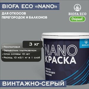 Краска BIOFA ECO NANO для откосов, перегородок и балконов, адгезионная, полуматовая, цвет винтажно-серый, 3 кг