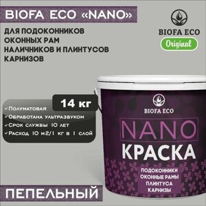 Краска BIOFA ECO NANO для пластиковых подоконников и оконных рам, плинтусов и наличников, адгезионная, полуматовая, цвет пепельный, 14 кг