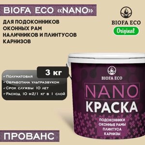 Краска BIOFA ECO NANO для пластиковых подоконников и оконных рам, плинтусов и наличников, адгезионная, полуматовая, цвет прованс, 3 кг