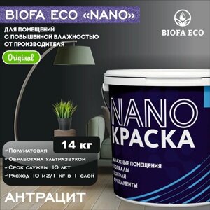 Краска BIOFA ECO NANO для помещений с повышенной влажностью (подвалов, цоколей, фундаментов) противогрибковая, цвет антрацит, 14 кг