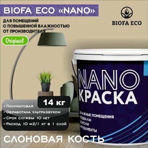 Краска BIOFA ECO NANO для помещений с повышенной влажностью (подвалов, цоколей, фундаментов) противогрибковая, цвет слоновая кость, 14 кг